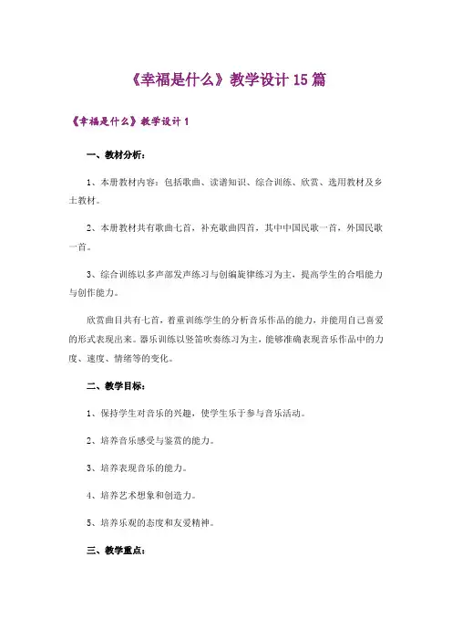《幸福是什么》教学设计15篇