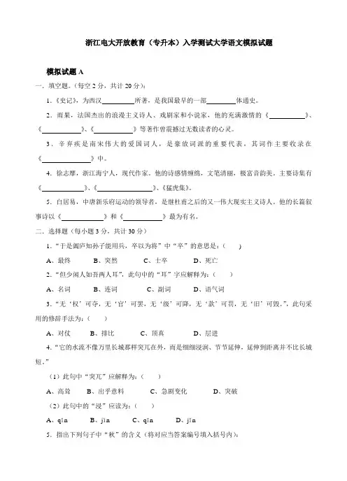 浙江电大开放教育(专升本)入学测试大学语文模拟试题.