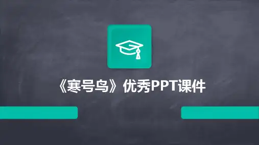 《寒号鸟》优秀PPT课件