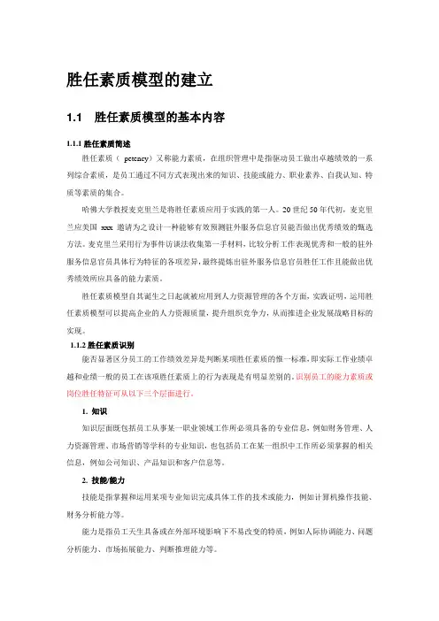 最新整理胜任素质模型的建立.doc