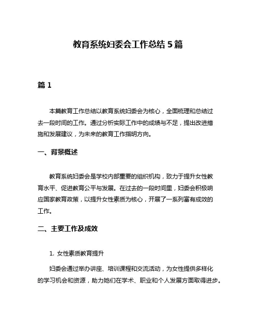 教育系统妇委会工作总结5篇