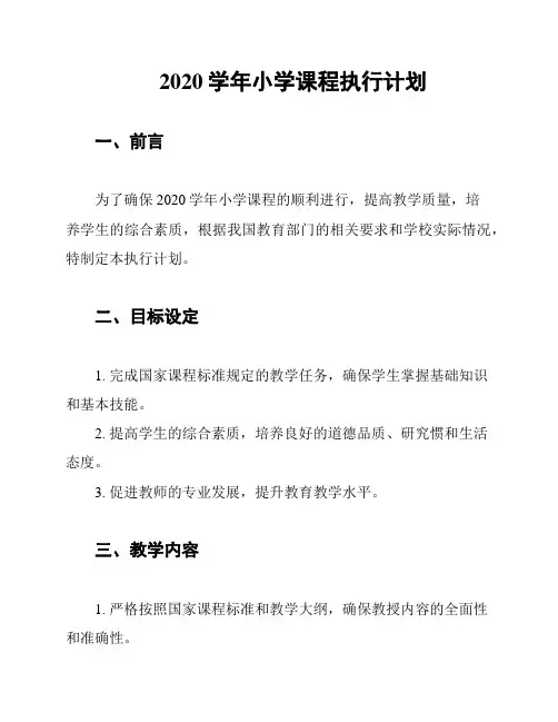 2020学年小学课程执行计划