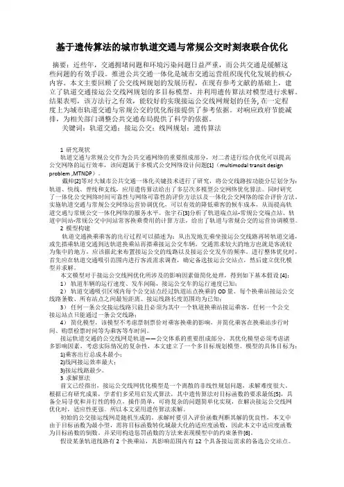 基于遗传算法的城市轨道交通与常规公交时刻表联合优化