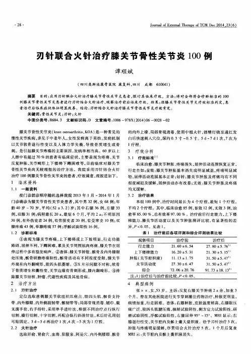 刃针联合火针治疗膝关节骨性关节炎100例