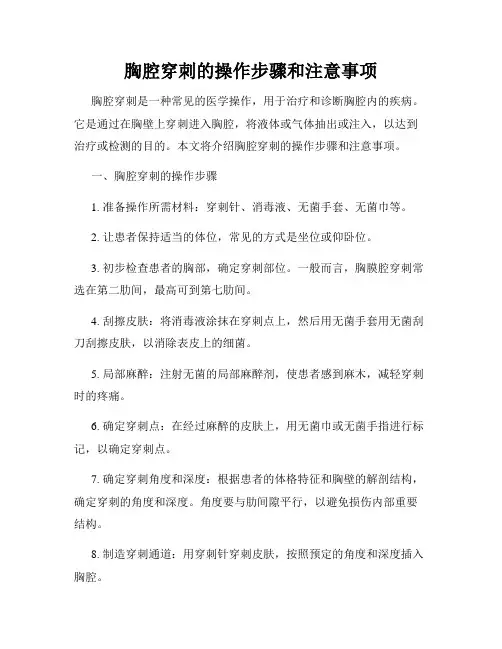 胸腔穿刺的操作步骤和注意事项