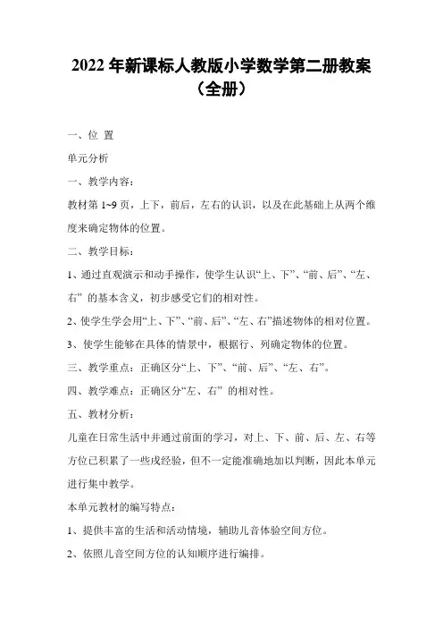 2022年新课标人教版小学数学第二册教案(全册)