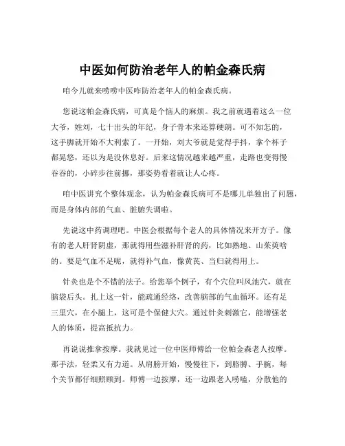 中医如何防治老年人的帕金森氏病