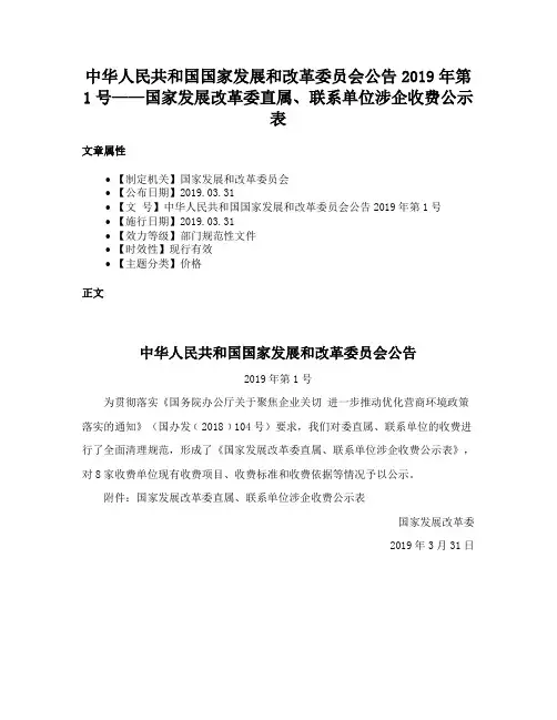 中华人民共和国国家发展和改革委员会公告2019年第1号——国家发展改革委直属、联系单位涉企收费公示表