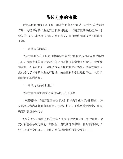 吊装方案的审批