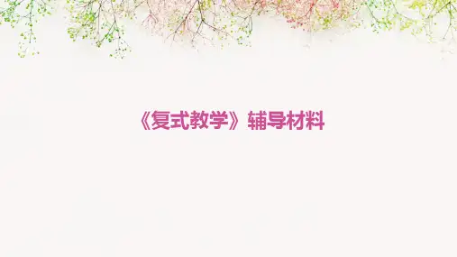 《复式教学》辅导材料