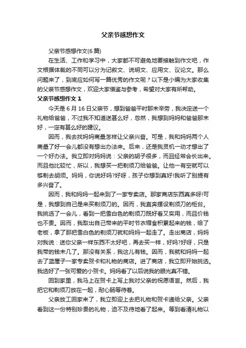 父亲节感想作文（6篇）