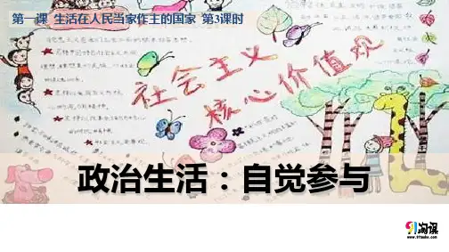 原创11：1.3 政治生活：自觉参与