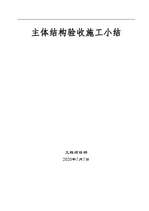 主体结构验收施工小结