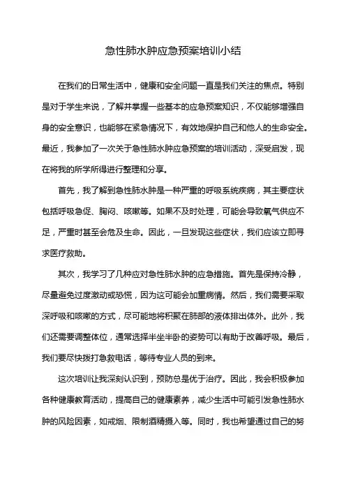 急性肺水肿应急预案培训小结