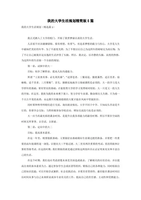 我的大学生活规划精简版5篇