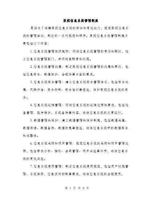 医院信息系统管理制度（4篇）