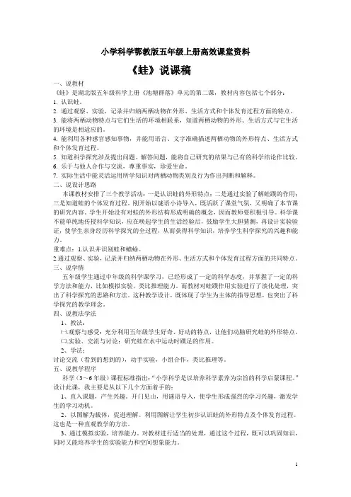 小学科学鄂教版五年级上册高效课堂资料《蛙》说课稿1