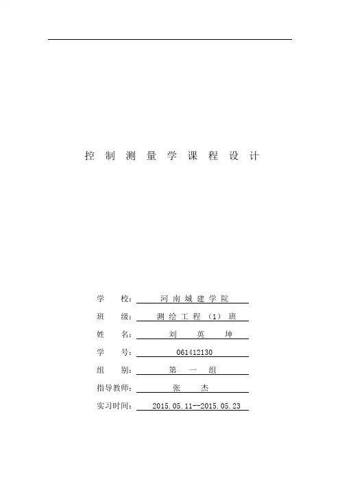 控制测量学课程设计讲解