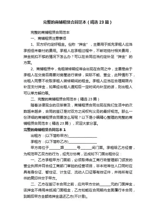 完整的商铺租赁合同范本（精选23篇）