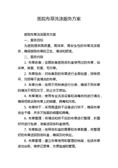 医院布草洗涤服务方案