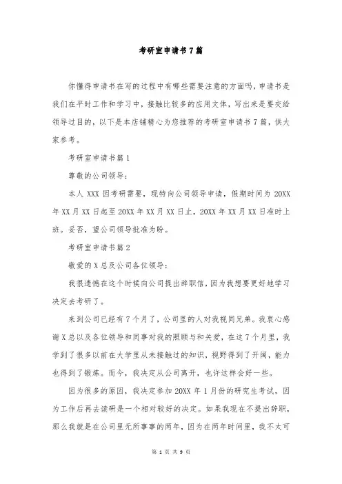 考研室申请书7篇