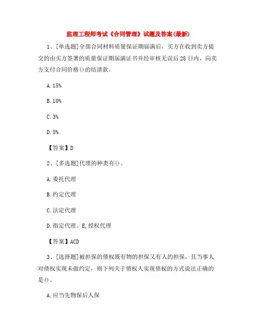监理工程师考试《合同管理》试题及答案(最新)