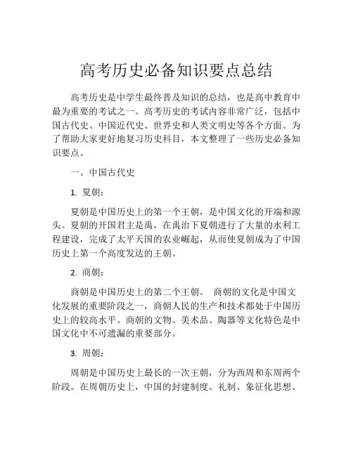 高考历史必备知识要点总结