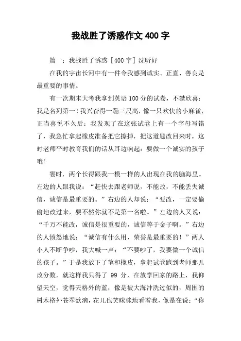 我战胜了诱惑作文400字