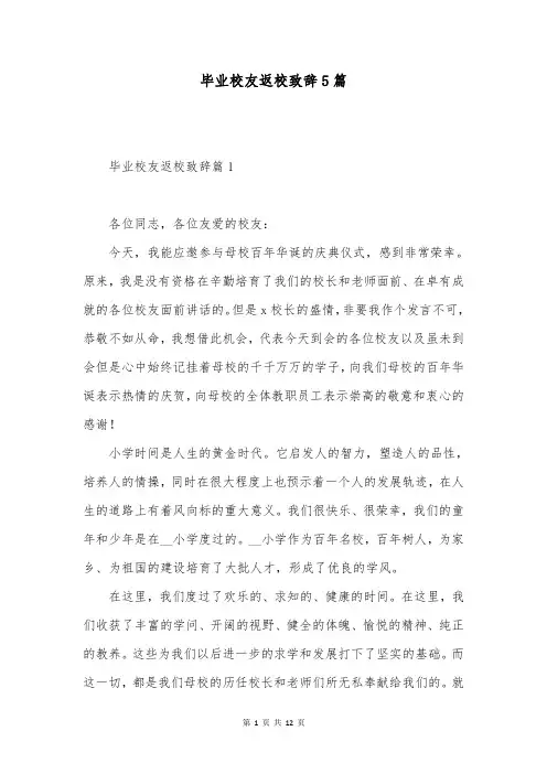 毕业校友返校致辞5篇