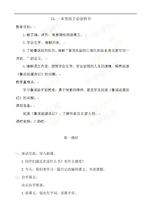 六年级上语文教案-11 一本男孩子必读的书-