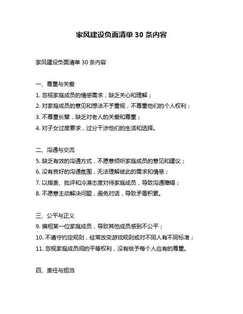 家风建设负面清单30条内容