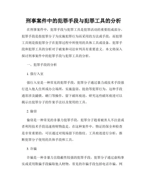 刑事案件中的犯罪手段与犯罪工具的分析