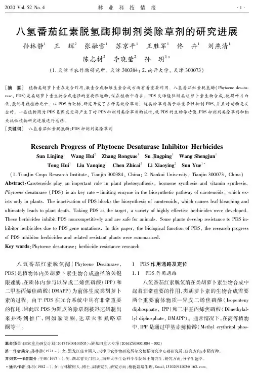 八氢番茄红素脱氢酶抑制剂类除草剂的研究进展