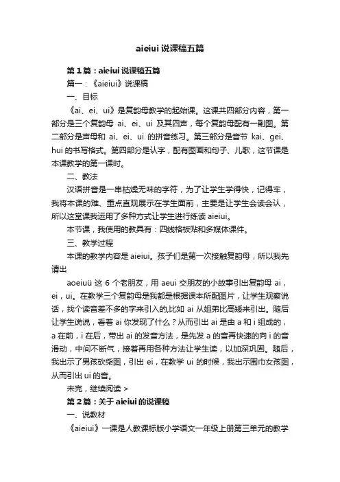 aieiui说课稿五篇