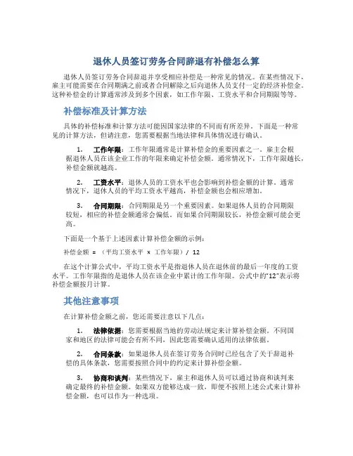 退休人员签订劳务合同辞退有补偿怎么算