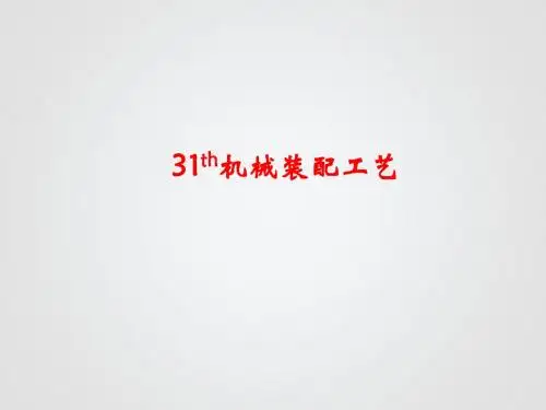 机械装配基础 - 副本