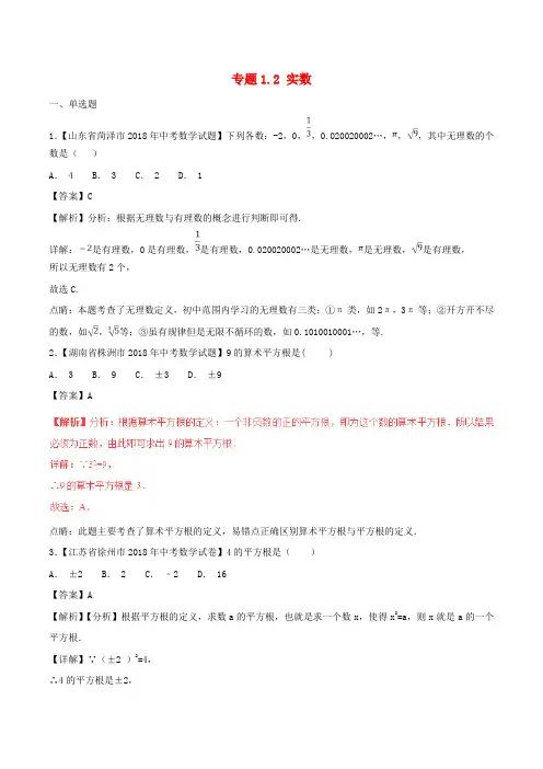 实数含解析-中考各地试题分类汇编