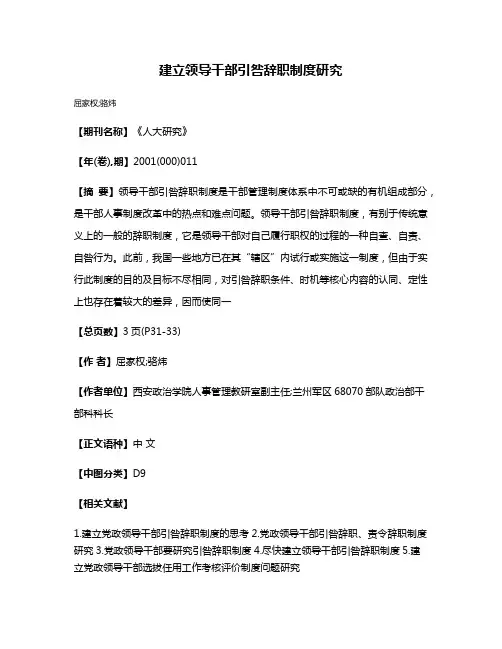 建立领导干部引咎辞职制度研究