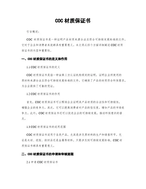 COC材质保证书