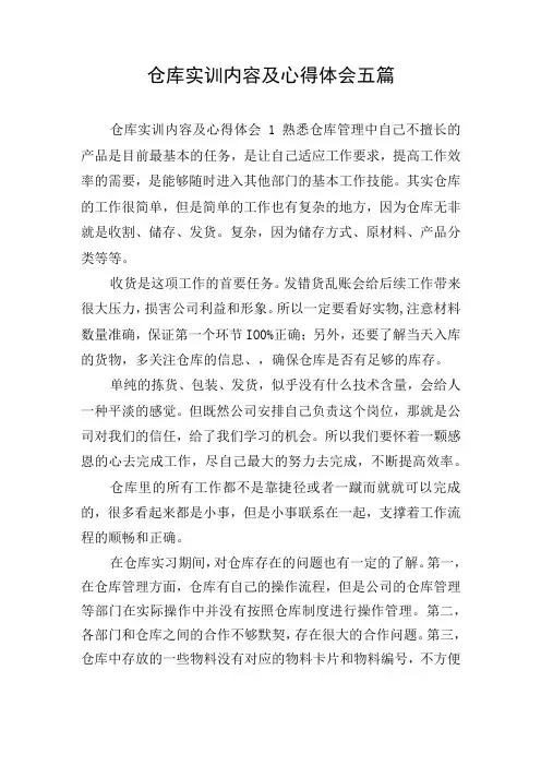 仓库实训内容及心得体会五篇