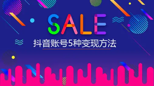 短视频变现形式与方法
