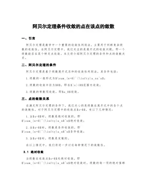 阿贝尔定理条件收敛的点在该点的敛散