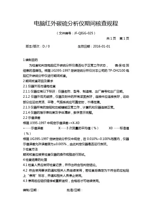 电脑红外碳硫分析仪期间核查规程