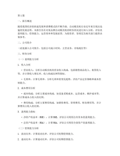 自动贩卖机财务分析报告(3篇)
