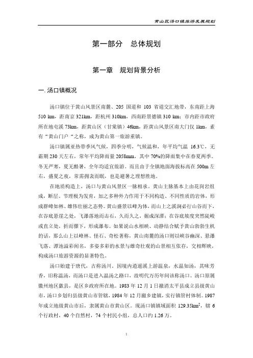 黄山区汤口镇旅游发展规划