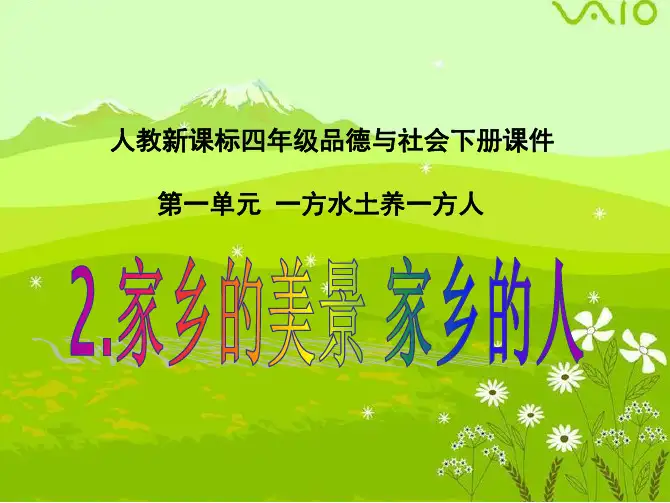 四年级品德与社会下册 家乡的美景 家乡的人 3课件 人教新课标版