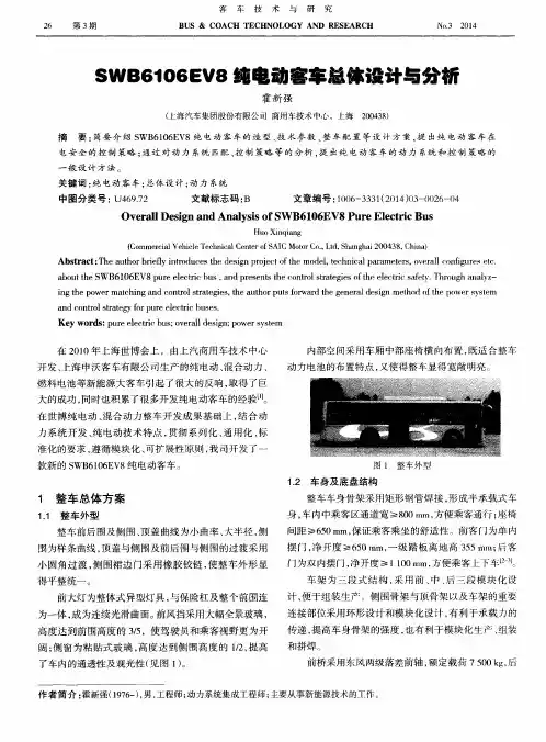 SWB6106EV8纯电动客车总体设计与分析