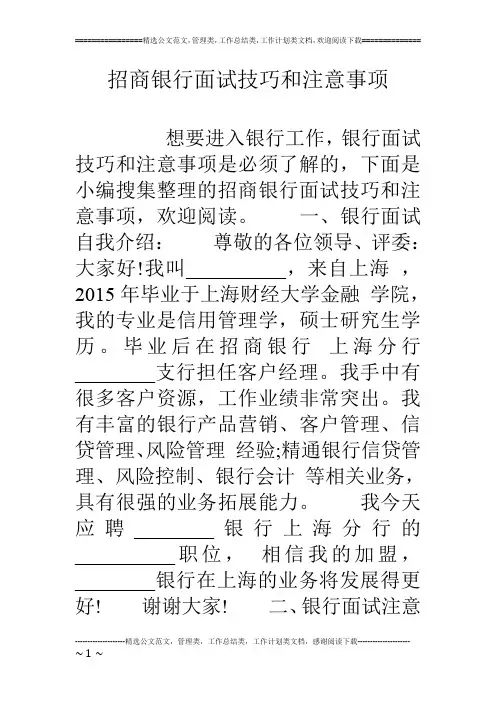 招商银行面试技巧和注意事项