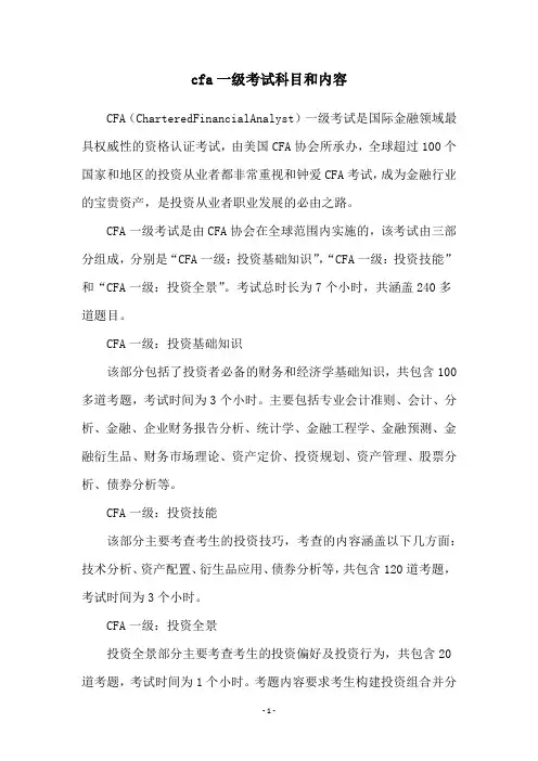 cfa一级考试科目和内容