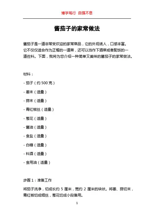 酱茄子的家常做法